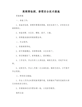 高频筛检修安全技术措施