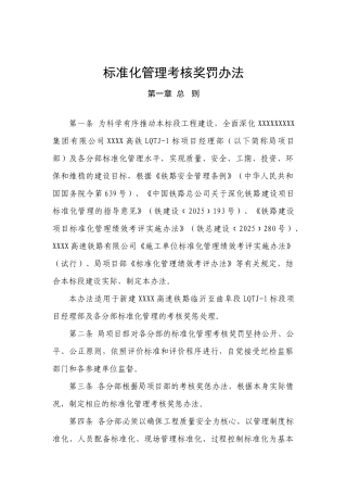 高铁项目部标准化管理考核奖罚办法