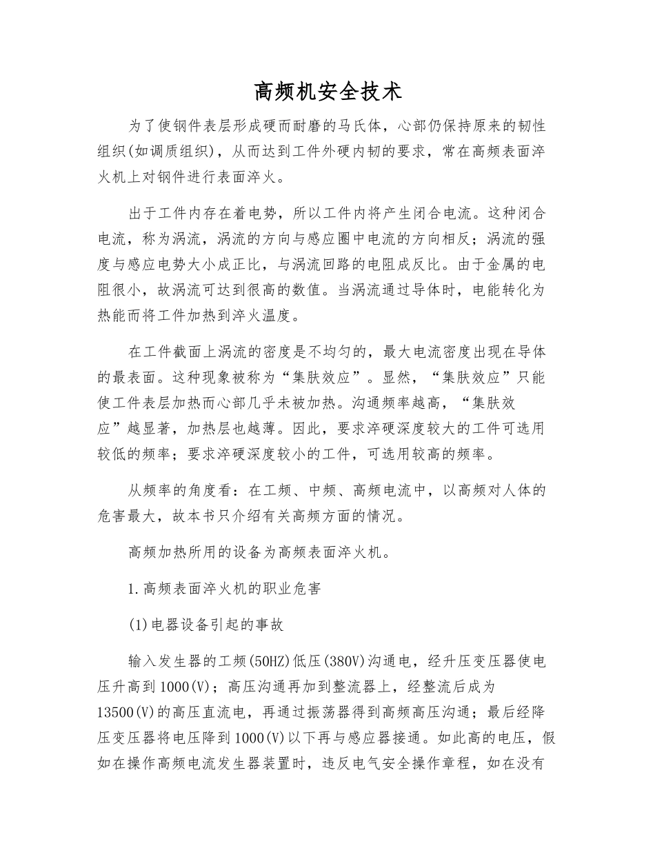 高频机安全技术_第1页