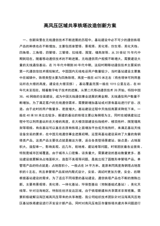 高风压区域共享铁塔改造创新方案