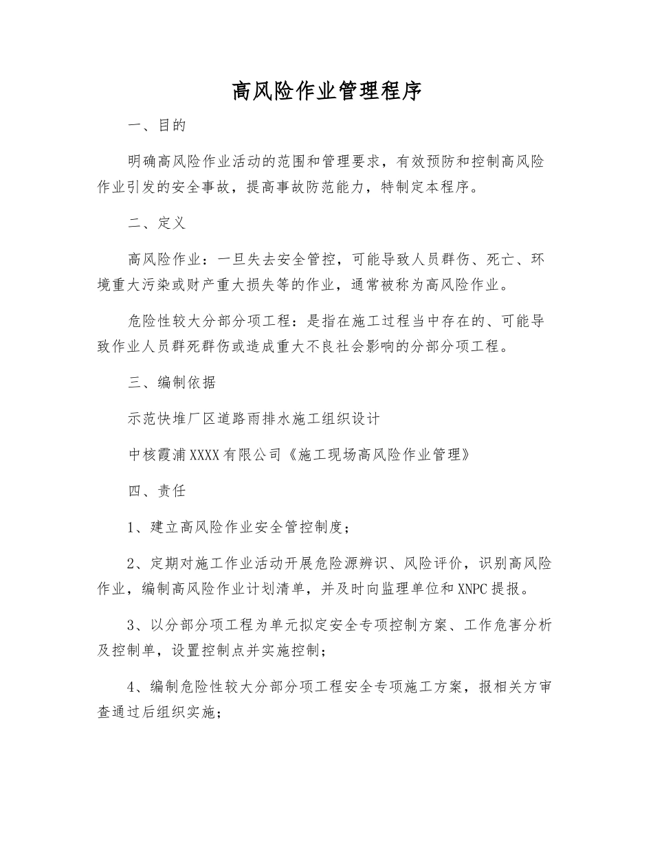 高风险作业管理程序_第1页