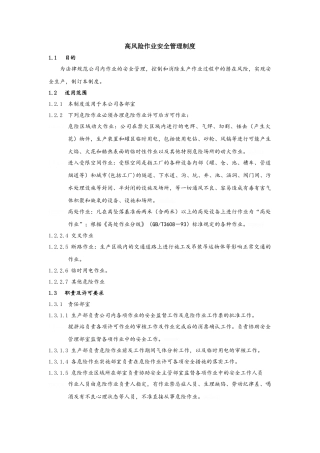 高风险作业安全管理制度
