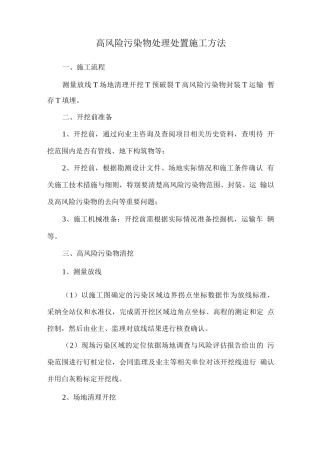 高风险污染物处理处置施工方法