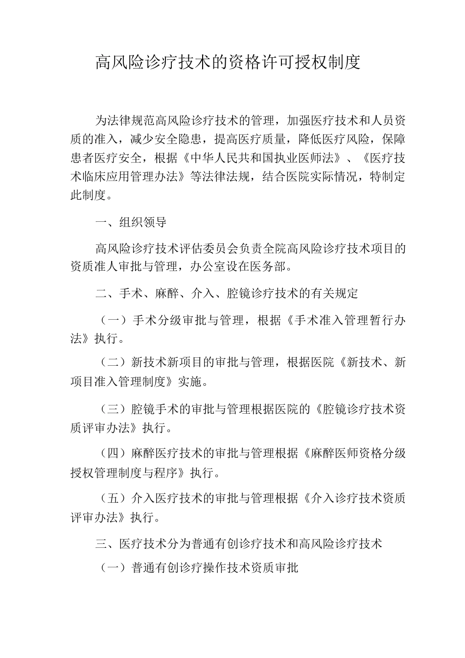 高风险诊疗技术的资格许可授权制度_第1页