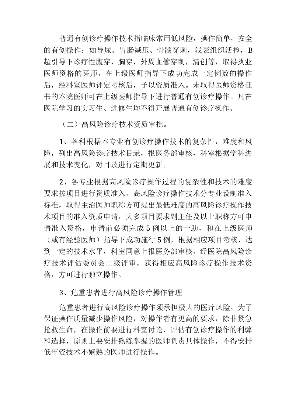 高风险诊疗技术的资格许可授权制度_第2页