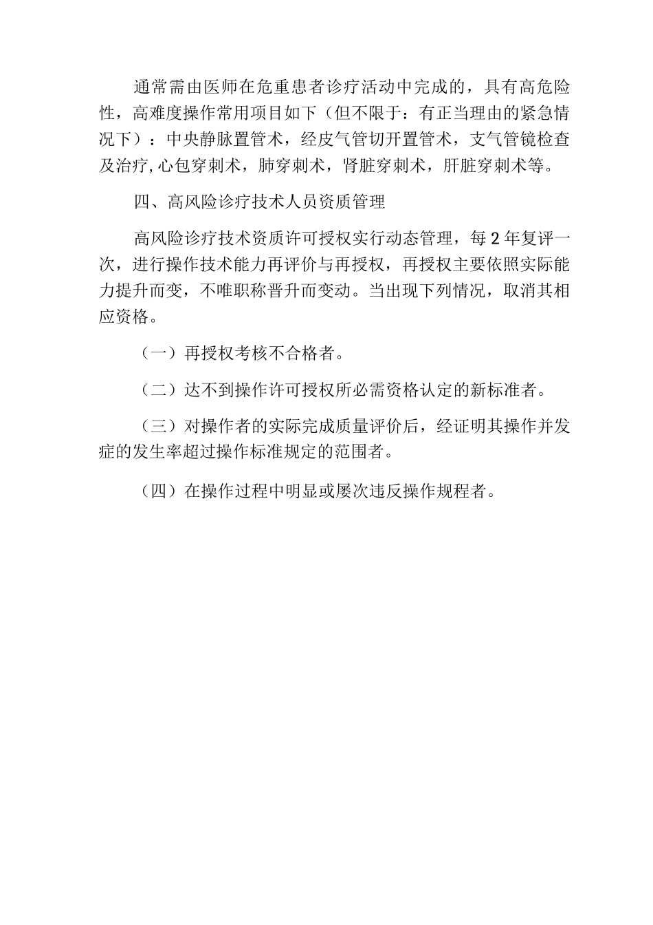 高风险诊疗技术的资格许可授权制度_第3页