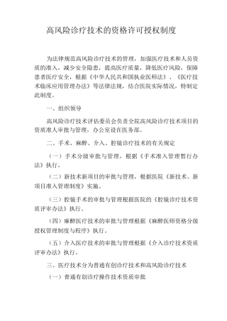 高风险诊疗技术的资格许可授权制度