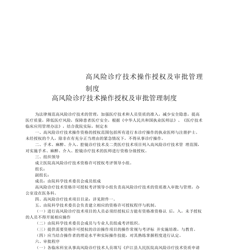 高风险诊疗技术操作授权及审批管理制度_第1页