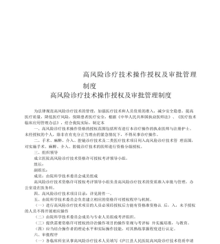 高风险诊疗技术操作授权及审批管理制度
