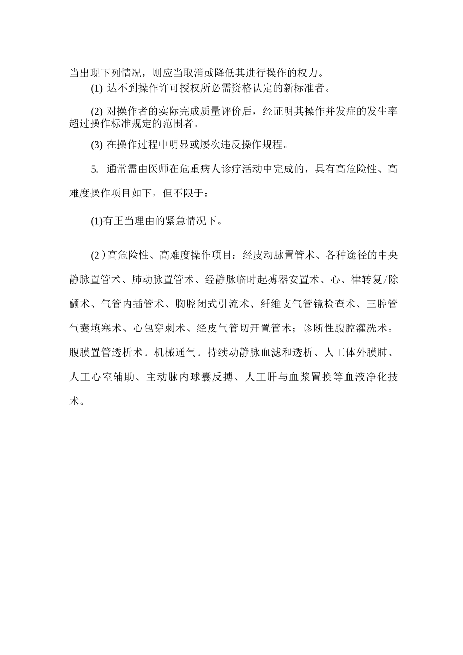 高风险诊疗操作的资格许可授权制度_第2页