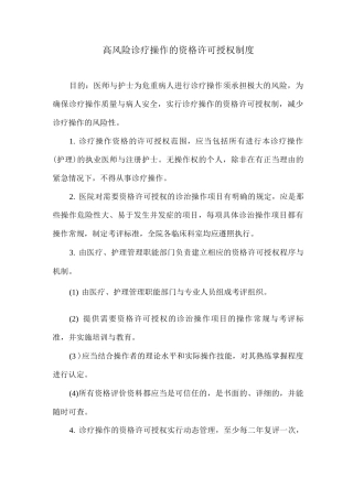 高风险诊疗操作的资格许可授权制度