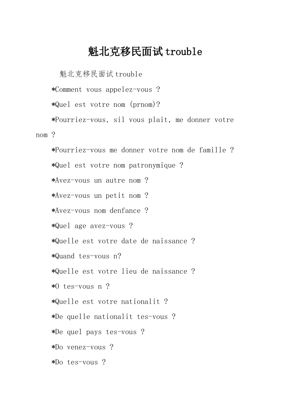 魁北克移民面试trouble_第1页