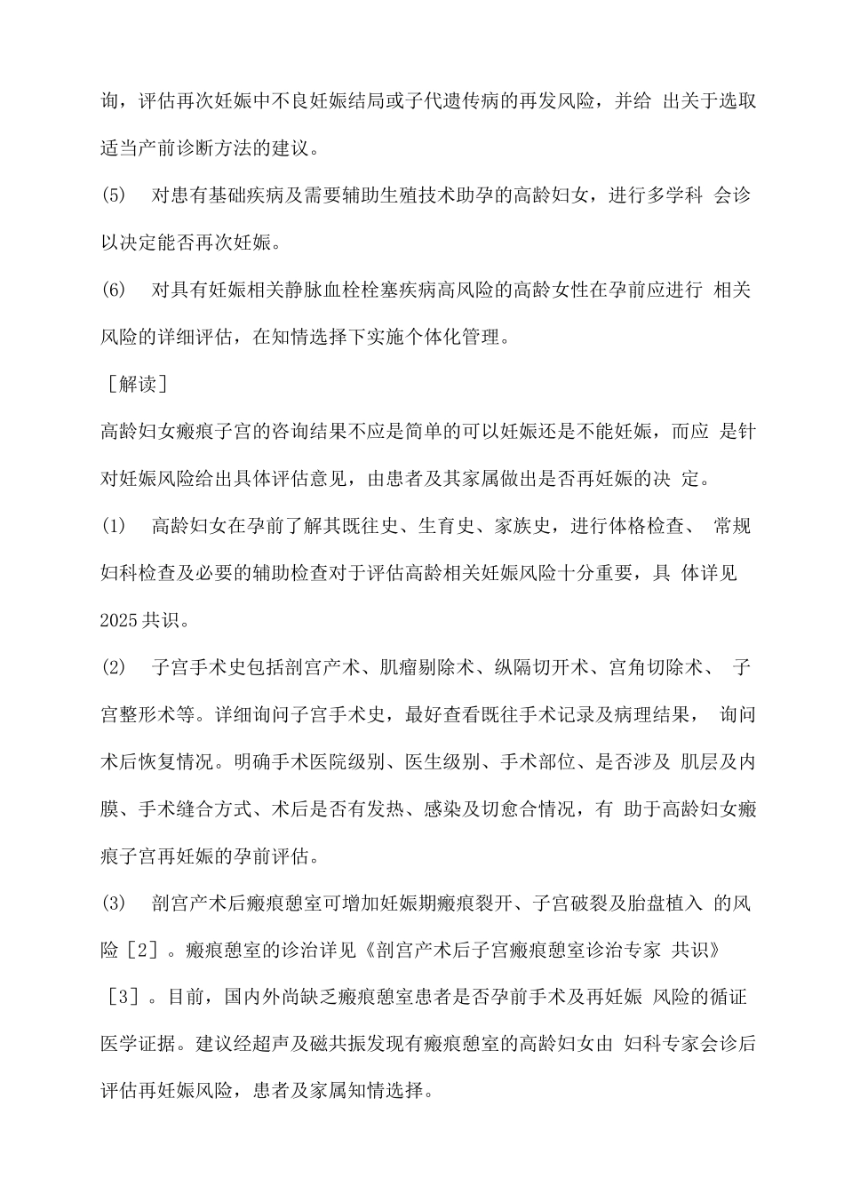 高龄妇女瘢痕子宫再妊娠管理专家共识_第2页