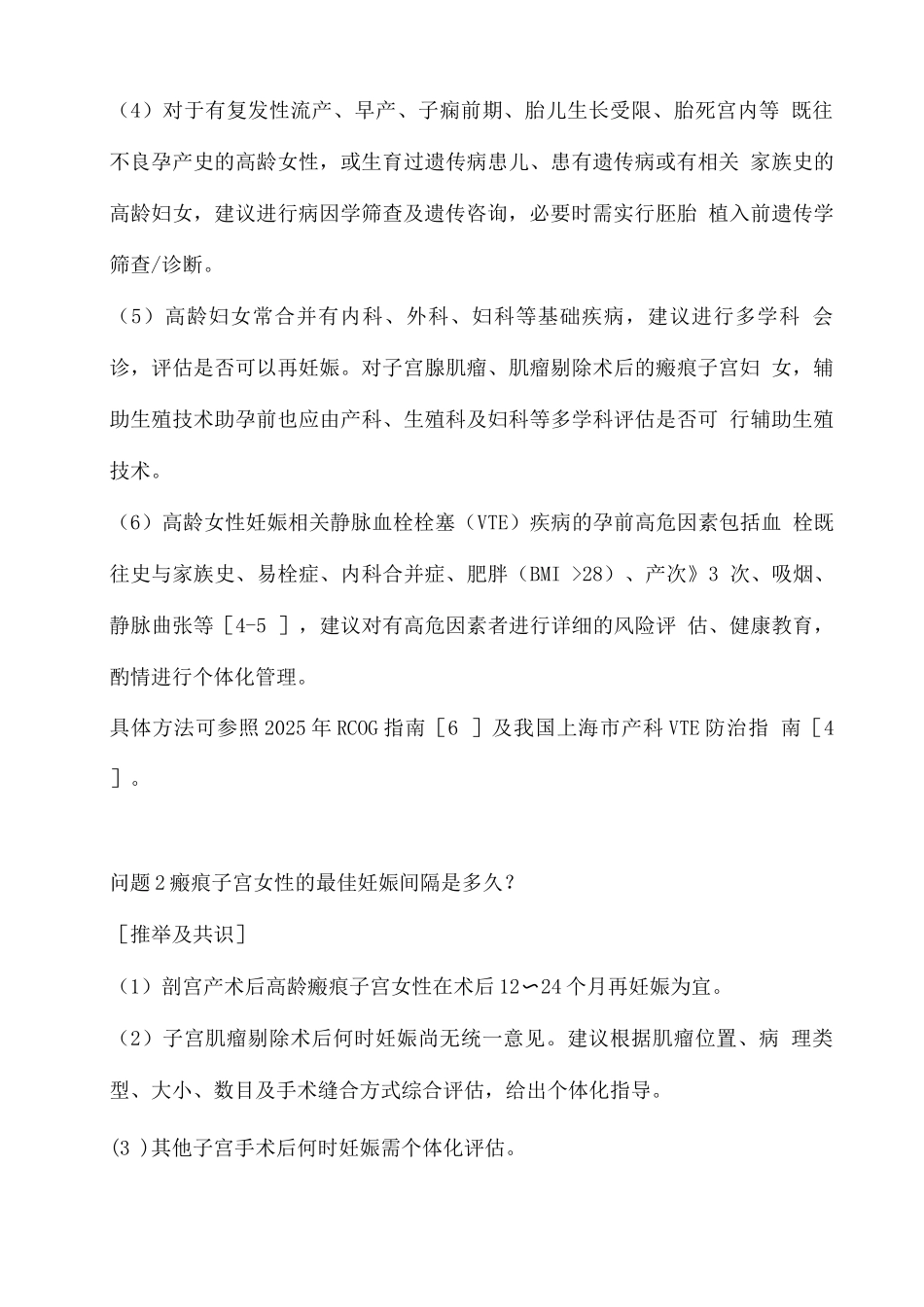 高龄妇女瘢痕子宫再妊娠管理专家共识_第3页