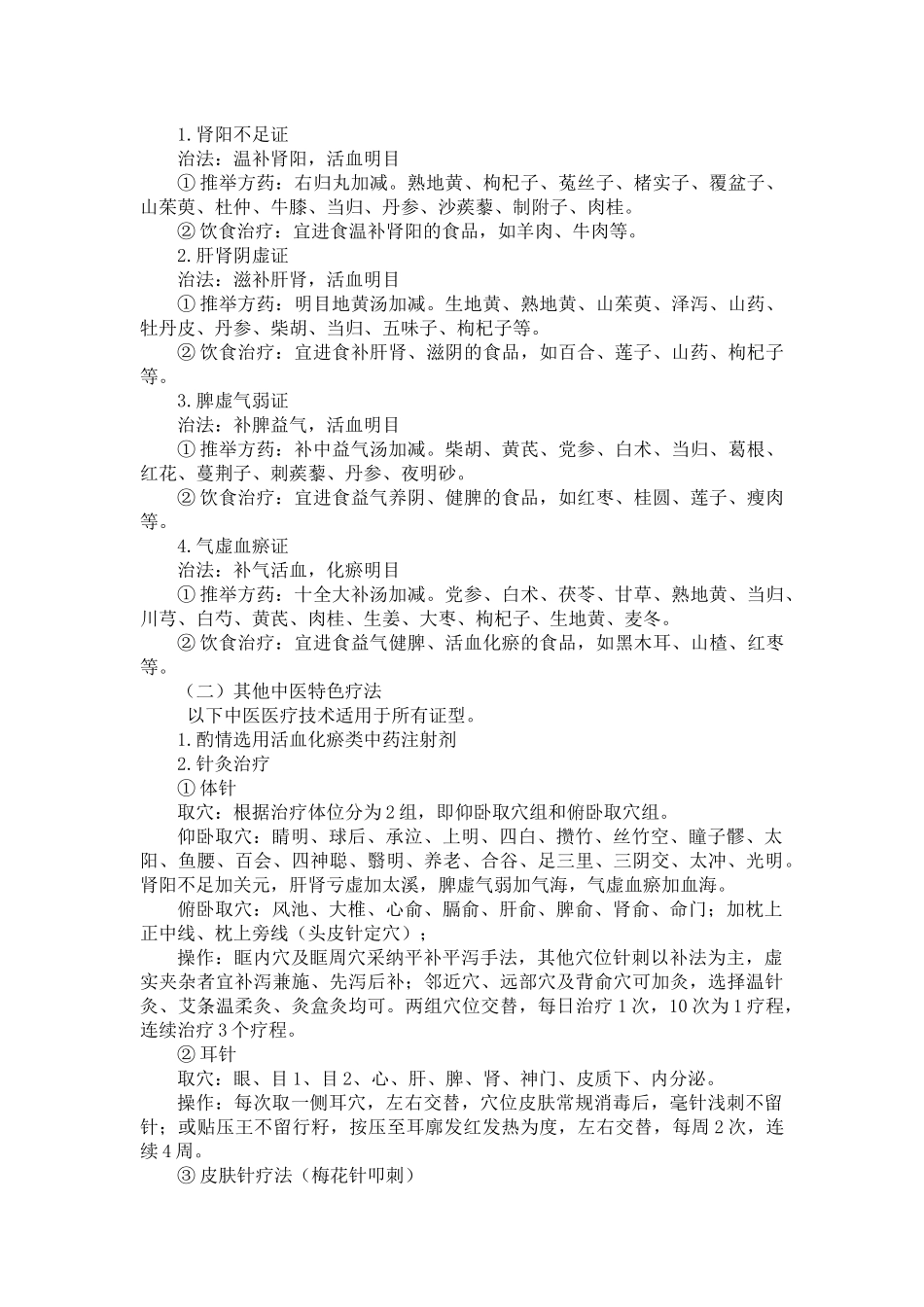 高风雀目中医诊疗方案_第2页