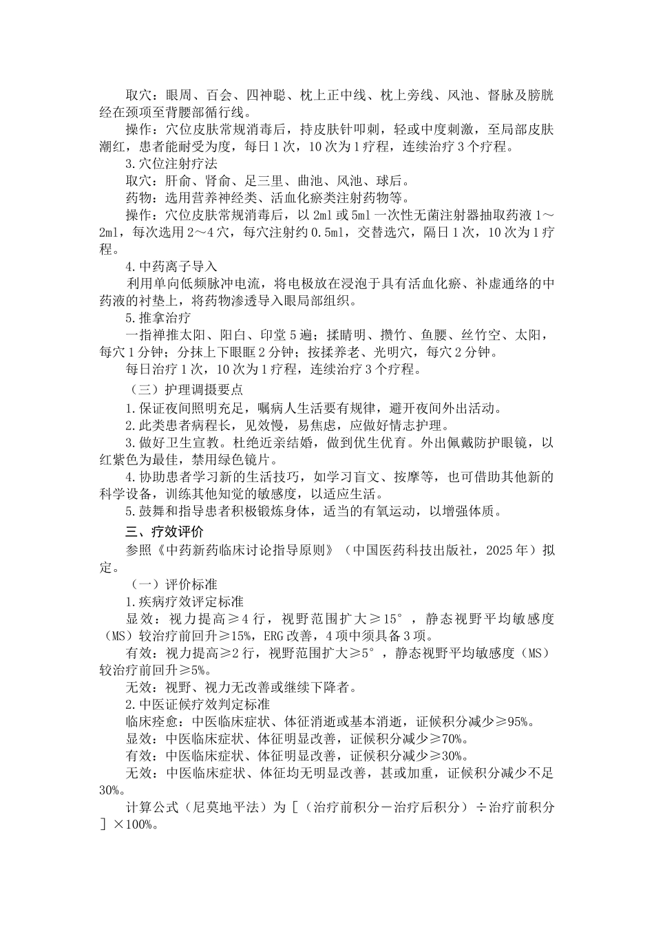 高风雀目中医诊疗方案_第3页