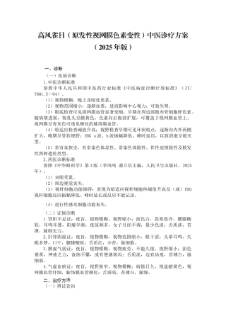 高风雀目中医诊疗方案