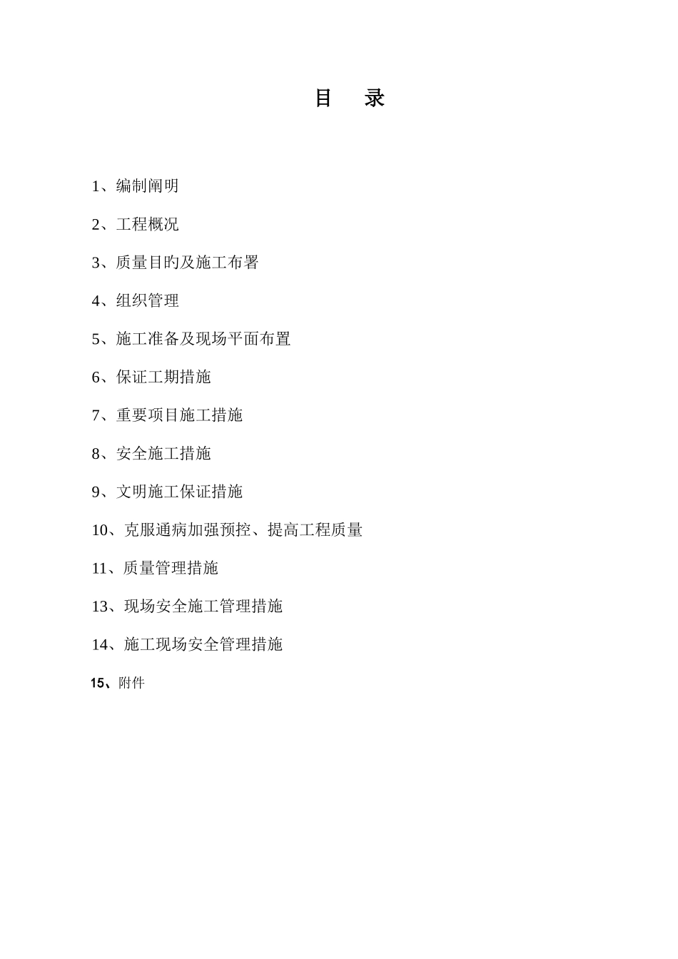 鬼怒川施工组织设计_第1页