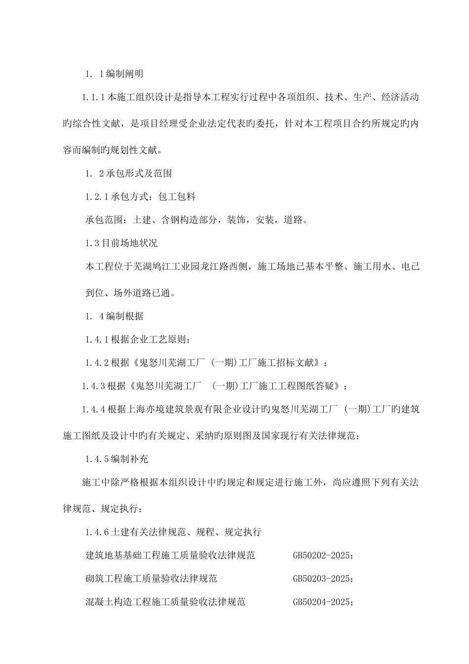 鬼怒川施工组织设计_第2页