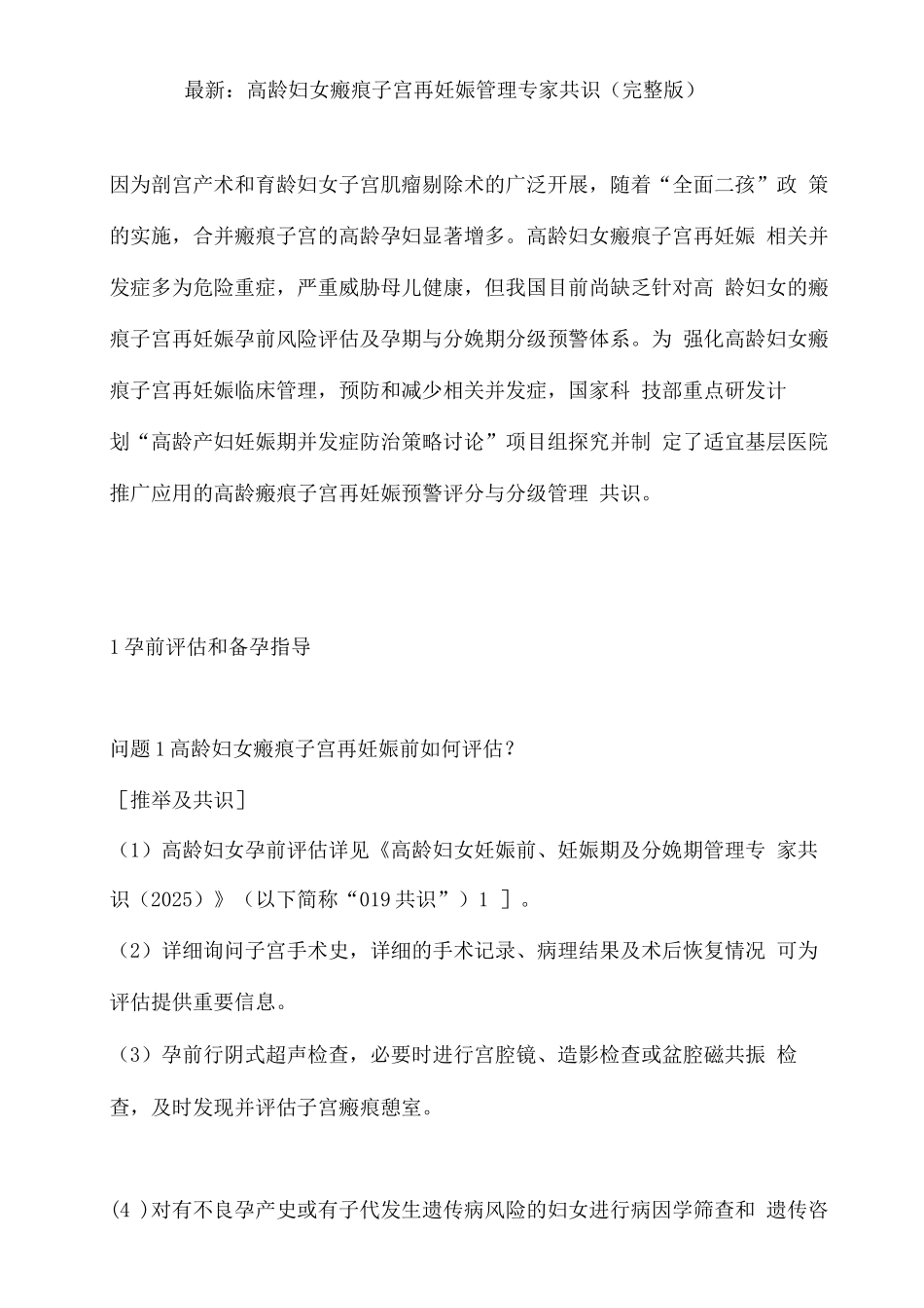 高龄妇女瘢痕子宫再妊娠管理专家共识3_第1页