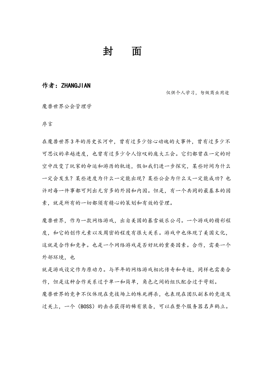 魔兽世界公会管理学_第1页