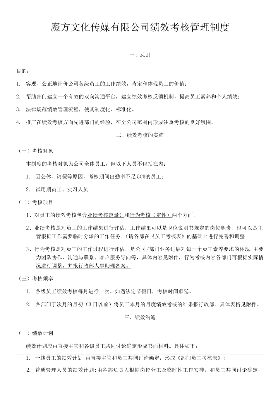 魔方传媒公司绩效考核管理制度_第1页