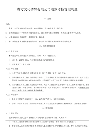 魔方传媒公司绩效考核管理制度
