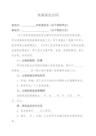 鱼塘承包合同