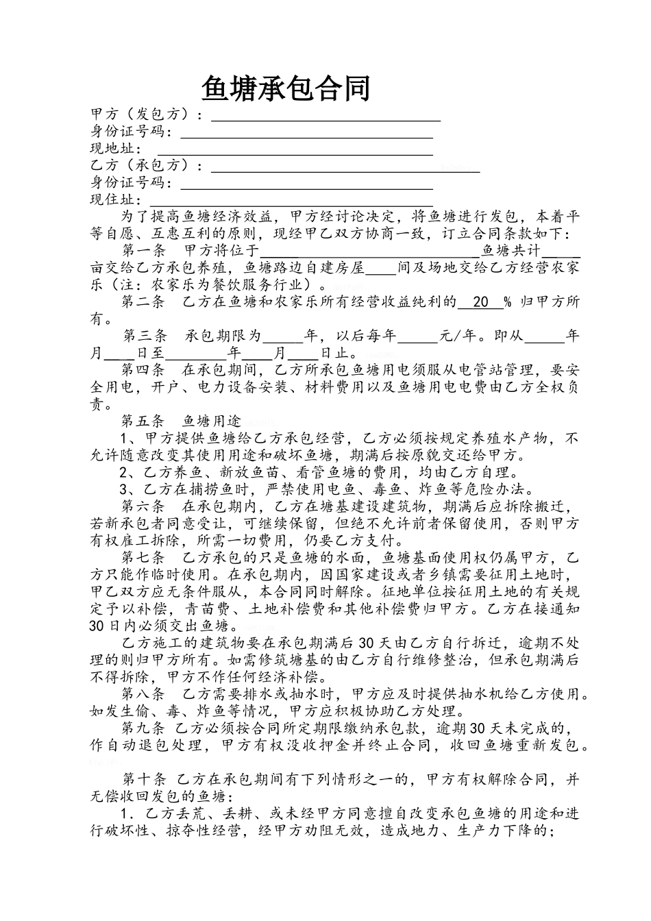 鱼塘承包合同书_第1页