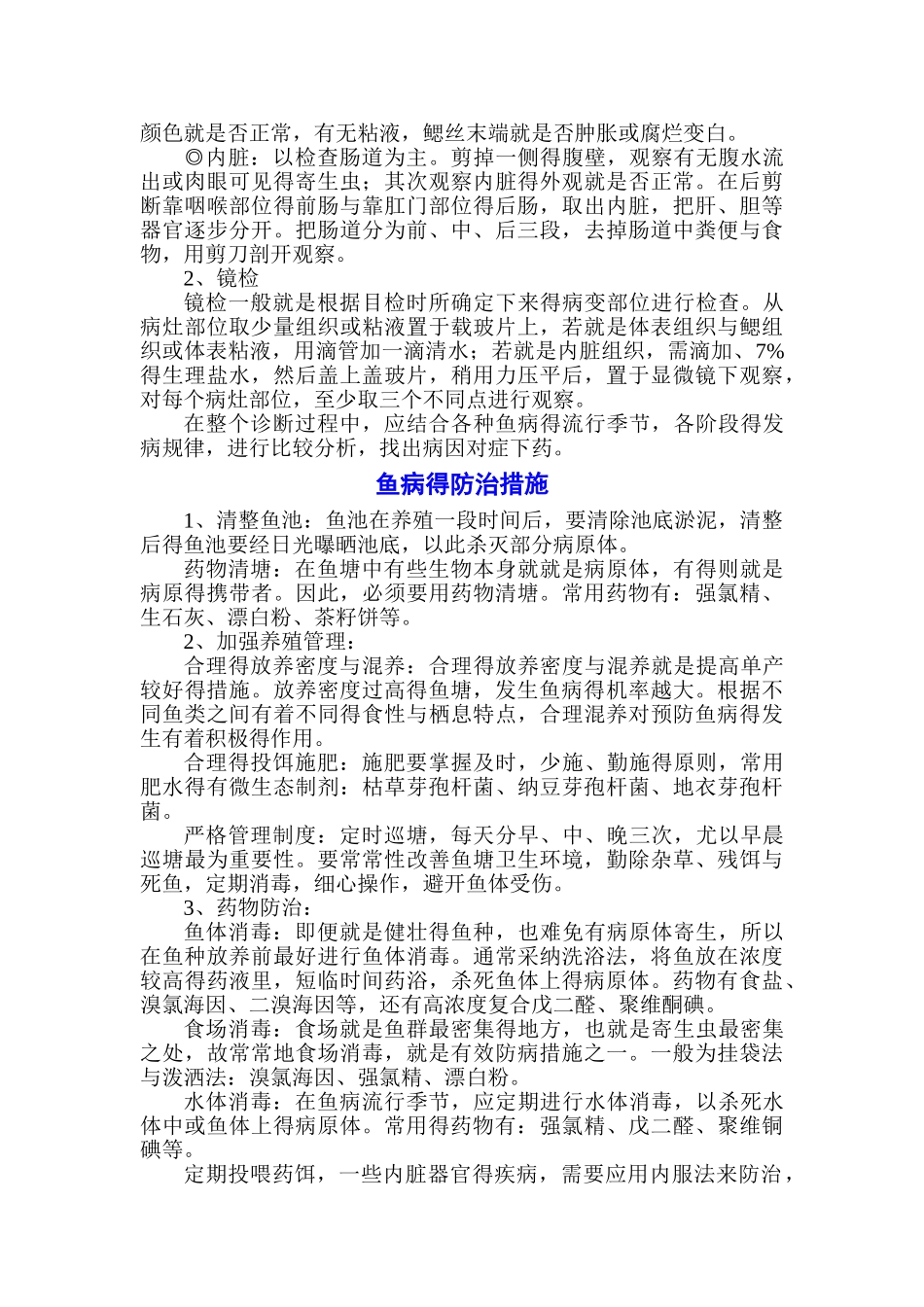 鱼病防治技术_第2页