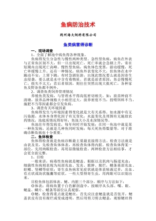 鱼病防治技术