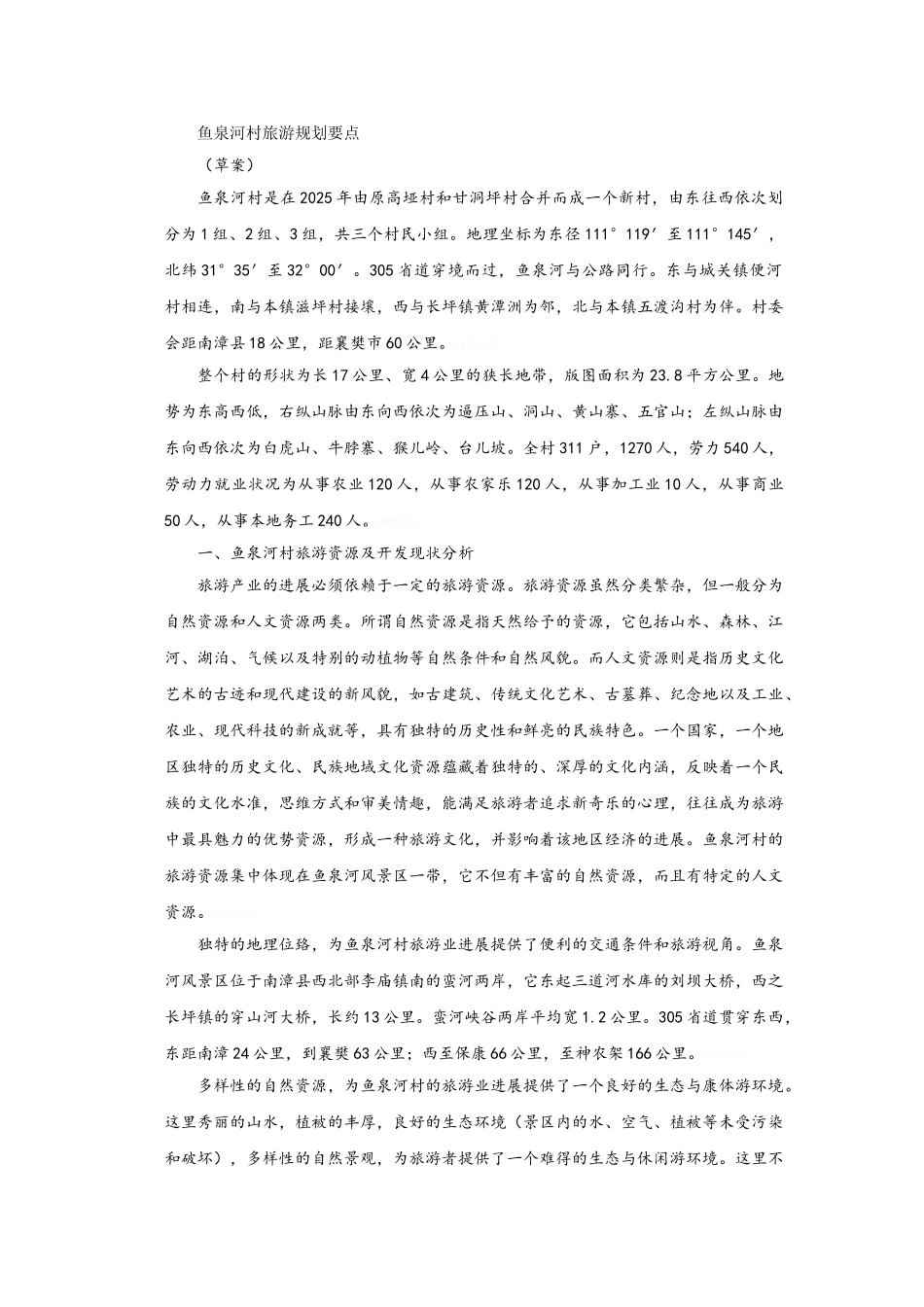 鱼泉河村旅游规划要点_第1页