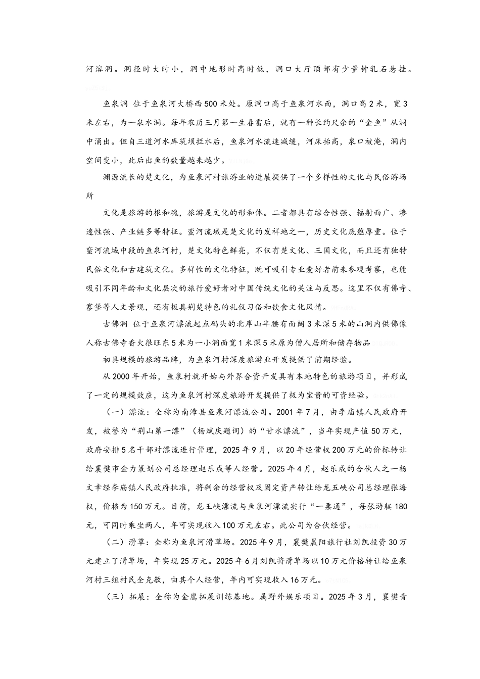 鱼泉河村旅游规划要点_第3页