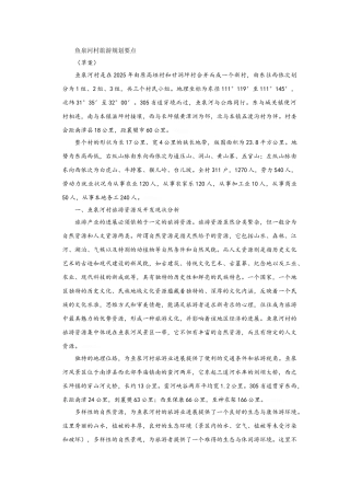 鱼泉河村旅游规划要点