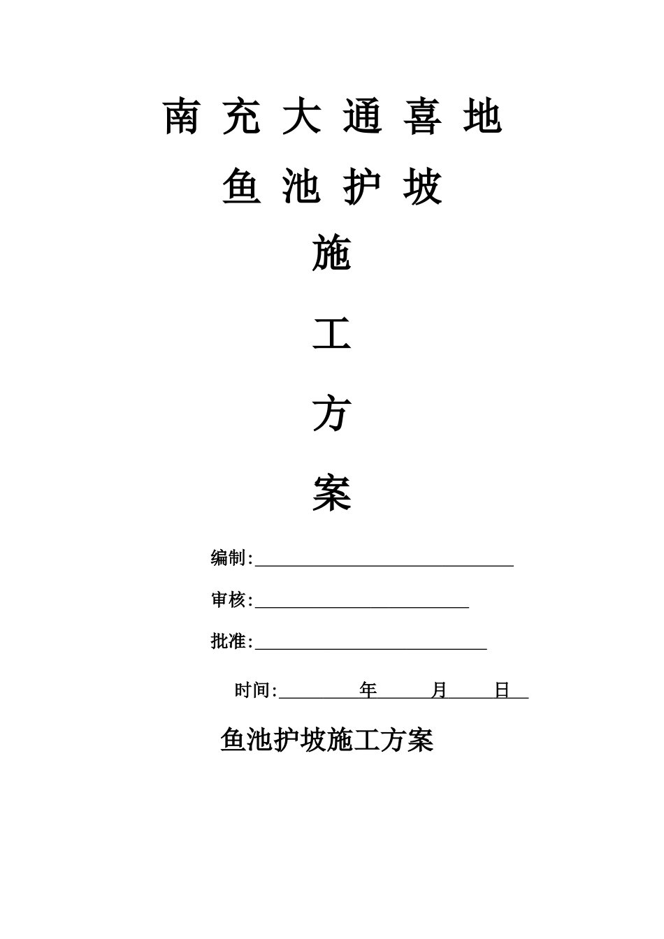 鱼池护坡施工方案_第1页