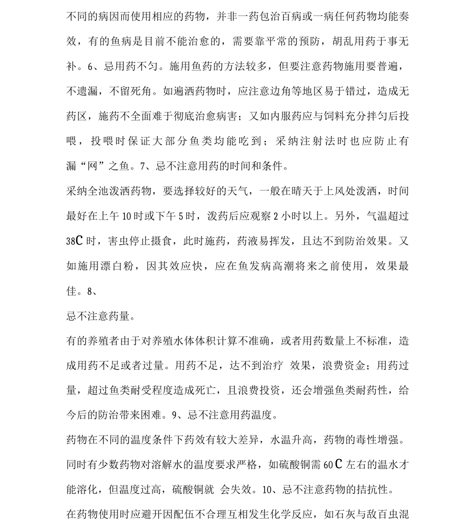 鱼病防治这些禁忌一定要牢记_第2页
