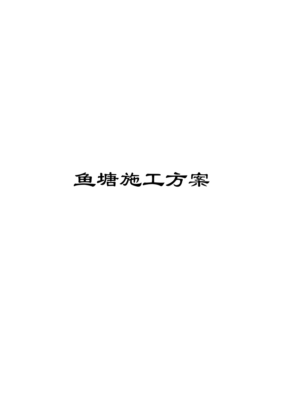 鱼塘施工方案_第1页
