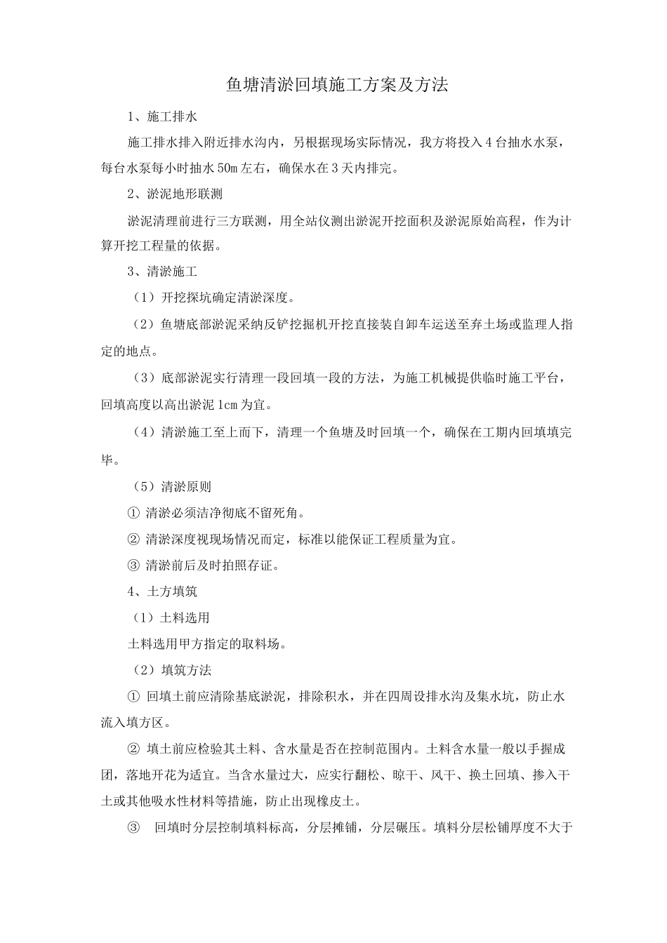 鱼塘清淤回填施工方案及方法_第1页