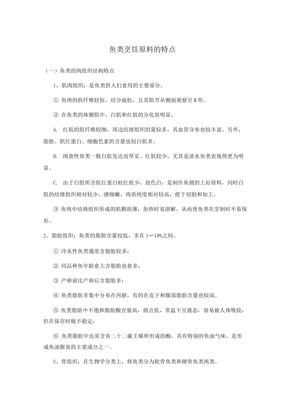 鱼类烹饪原料的特点_第1页