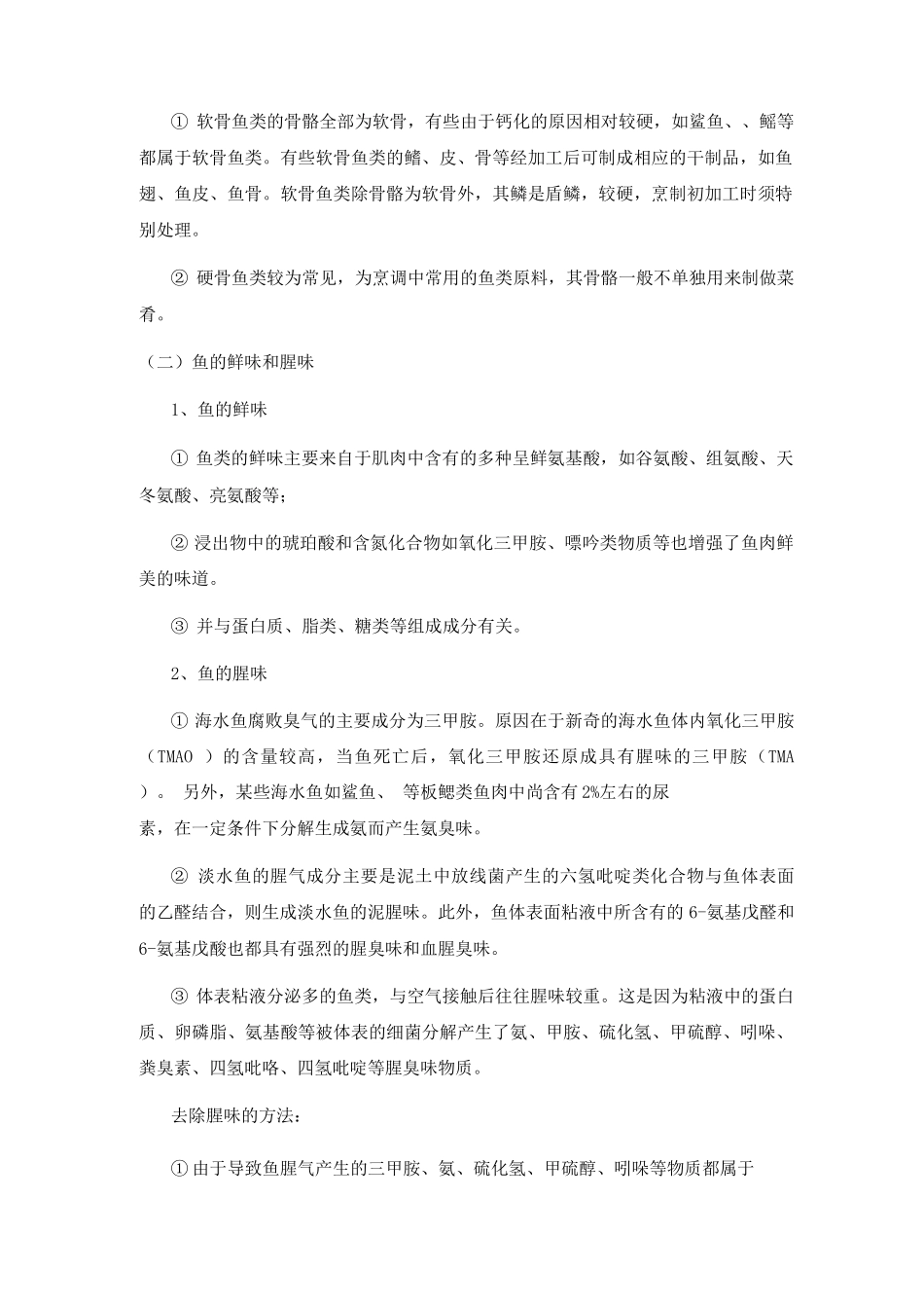 鱼类烹饪原料的特点_第2页