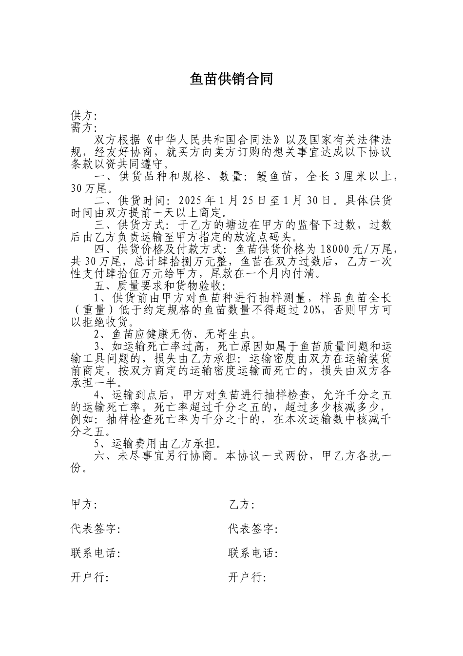 鱼苗供销合同_第1页