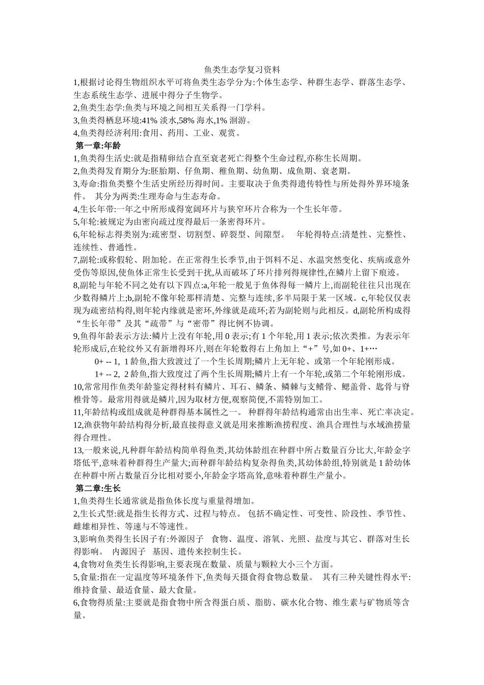 鱼类生态学 知识点_第1页