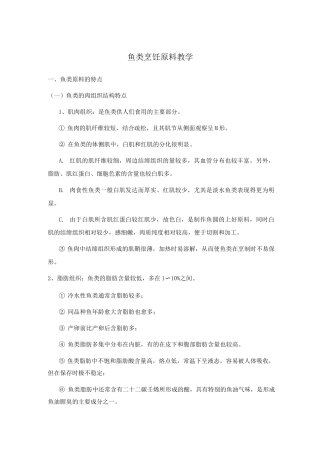 鱼类烹饪原料教学