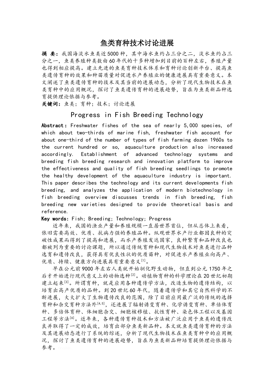 鱼类育种技术研究进展_第1页