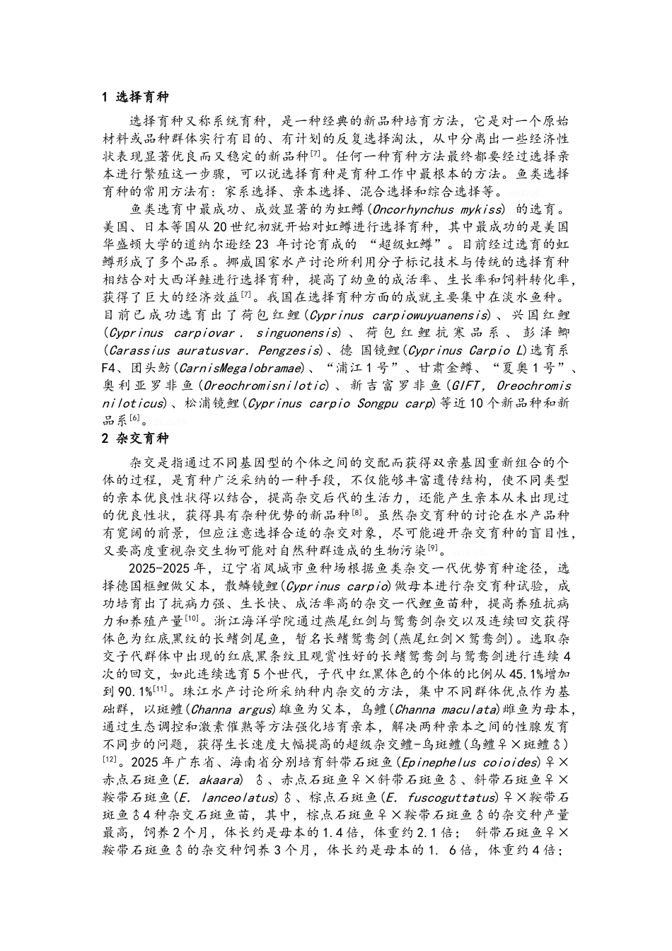 鱼类育种技术研究进展_第2页