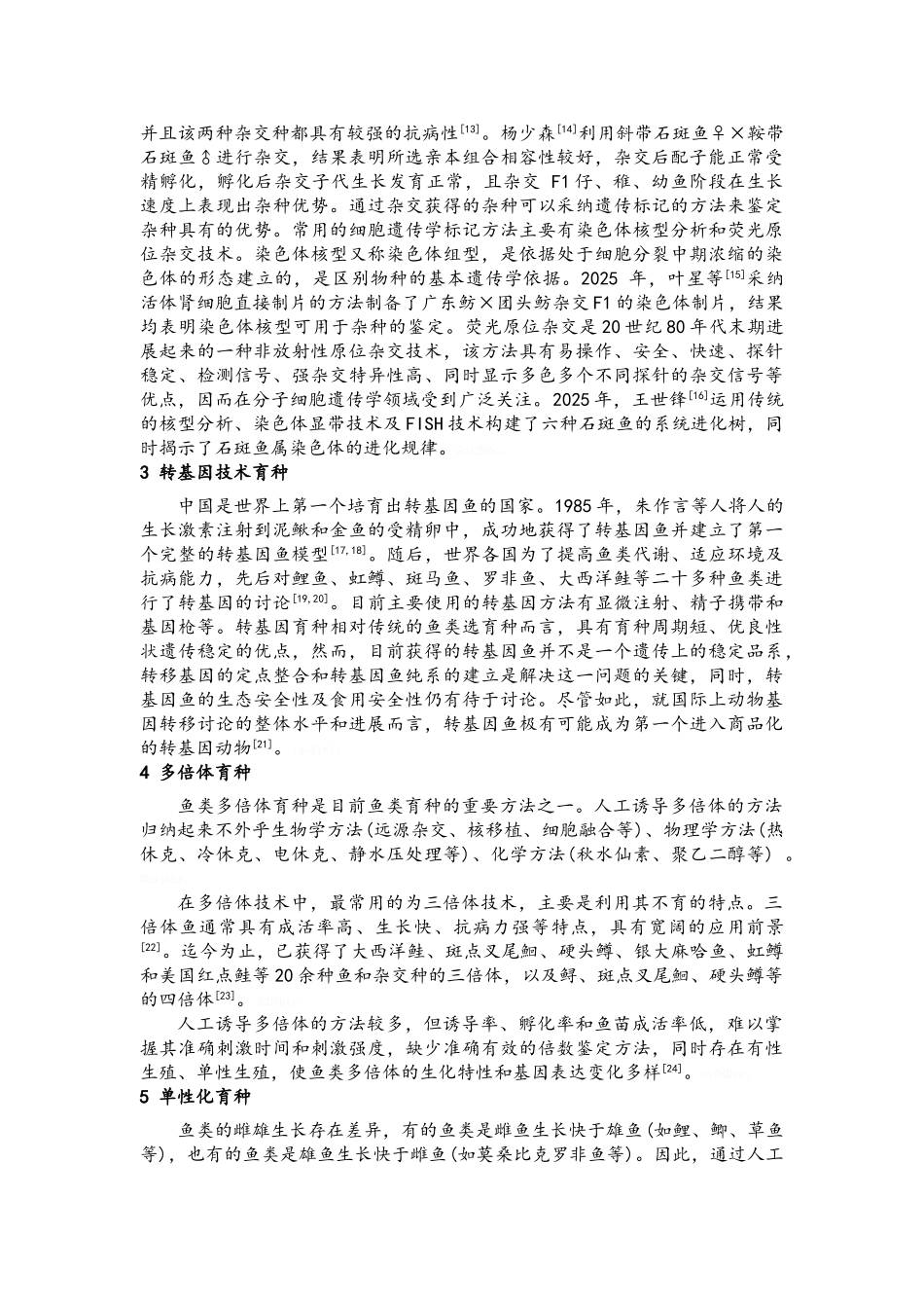 鱼类育种技术研究进展_第3页