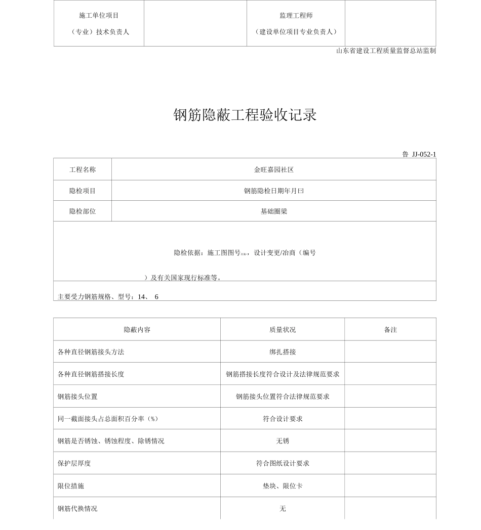 鲁JJ-052-钢筋隐蔽工程验收记录_第3页