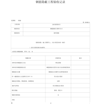 鲁JJ-052-钢筋隐蔽工程验收记录