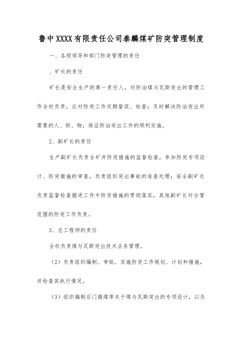 鲁中矿业有限责任公司泰麟煤矿防突管理制度_第1页