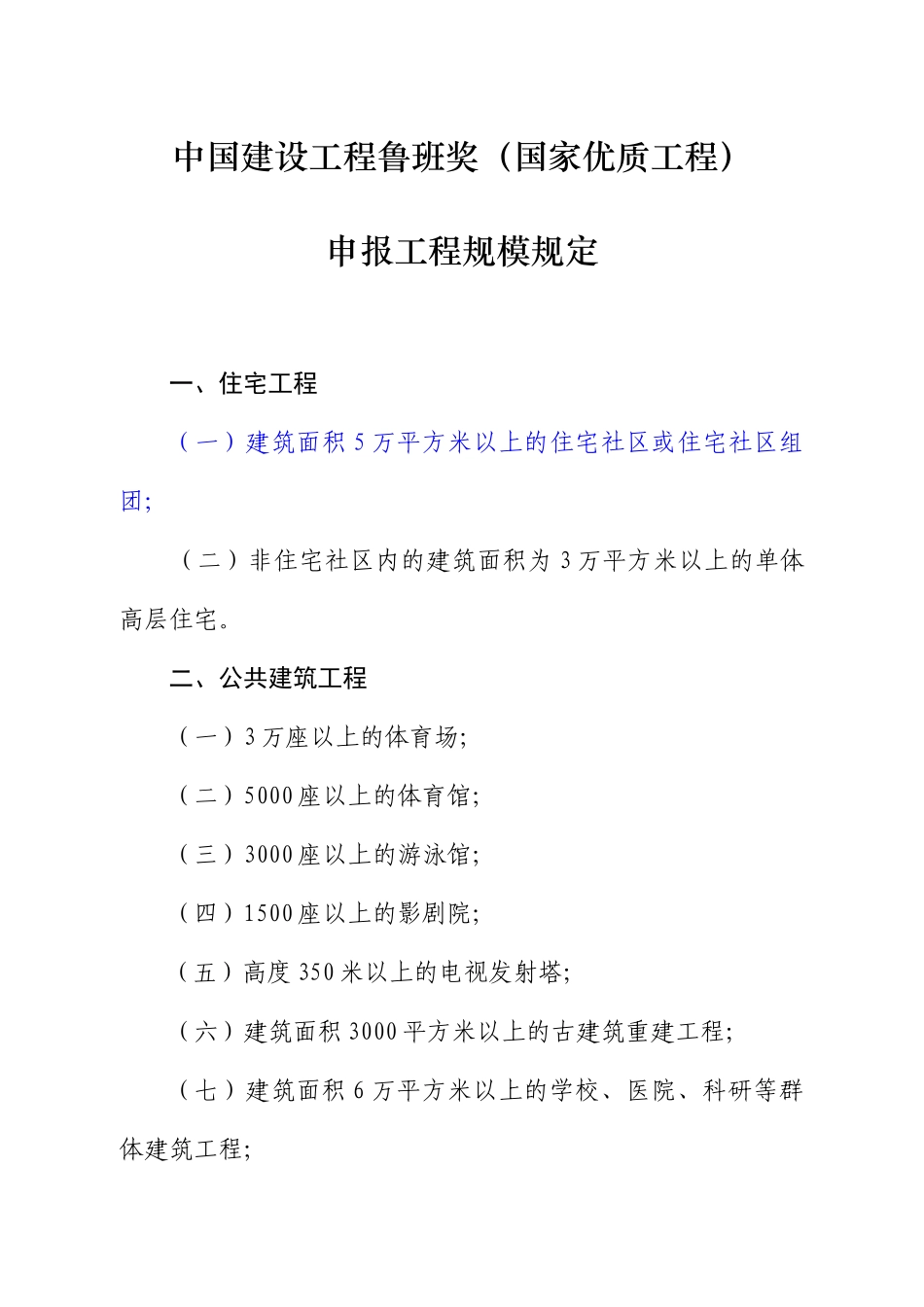 鲁班奖工程规模要求_第1页